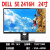Dell/戴尔电脑显示器192224英寸IPS台式办公监控高清屏幕 SE2216H屏 标配