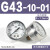压力表G36-10-01过滤器调压阀气压表G46-4/10-01/02M-C面板式erro G43-10-01 1.0MPa(1/8螺纹)