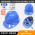 米向工地施工安全帽国标防晒帽玻璃钢头盔施工男士安全员生产工作帽子 V型国标透气升级款-蓝色