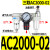 AF4000-04空气过滤器AL油水分离器AC2000-02 3000-03 4000-04AR 人和三联件AC2000-02/手动排水