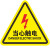 警示贴小心标识贴安全用电配电箱闪电标志警告标示提示牌夹手高温机械伤人 一般固体废物