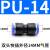 PU16直通三通快插气管快速PG接头PV4/PE6/PZA8/PY10/PK12/PKG14 蓝色PU-14两头14mm气管