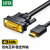 绿联 HDMI转DVI转换线 DVI转HDMI 4K60Hz高清线 双向互转视频线 显示器连接线3米 10136