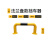 黑黄钢管挡车器 停车场地下车库防撞护栏防撞栏 单位：个 U型 0.8米长*厚1.5mm*高30cm