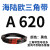 三角带A型A450-A1219橡胶传动带B型C型D型工业机器齿形皮带 A 620