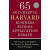 65 Successful Harvard Business School Application Essays