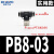 精品黑色气动快速插接头PB4-M5/T型三通正螺纹6-01/PB8-02/10-03 精品黑PB8-03