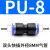 PU16直通三通快插气管快速PG接头PV4/PE6/PZA8/PY10/PK12/PKG14 蓝色PU-04两头4mm气管