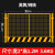 定制工地基坑护栏网施工警示围栏建筑定型化临边防护栏道路工程杆 1.2米*2米/3.6kg/黑黄/网格
