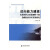 迈向能力建设:发展型社会政策视野下的边疆民族社区发展研究 小说 书籍 分类 中国近现代小说