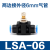 管道型节流lsa06 气管接头lsa08  直通调节l阀sa10 快速接头LSA12 蓝色 LSA一06