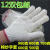 棉纱劳保线手套工业防护本白耐磨棉粗纱手套防护手套12双起 700克棉纱手套一双