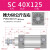 亚德客型SC标准气缸小型气动大推力SC32/40/63/80x25x75x100x125 SC40X125 (WSM)