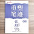 手写从前田英章重塑笔迹楷书字帖成人控笔训练字帖7000常用字词笔画笔顺偏旁练字本男生女生字体漂亮硬笔 【正楷一本通+楷书7000常用字】送1钢笔6黑墨囊
