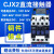 直流接触器LP1 CJX2-1210Z 18 25A 65A DC12V DC24V 银点 大功率 DC220V(定做) LP1/CJX2-0910Z