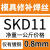 筠芸筌SKD11 H13 P20 718 DC53 45#钢模具焊丝焊条模具钢修补氩弧焊丝 SKD11-0.8mm一公斤
