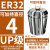 澜世 ER32筒夹多孔钻夹头加工中心铣床雕刻机夹头高速精雕机ER弹簧夹头 UP/AAA级ER32-夹持直径4/3个 