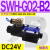 C4液压电磁阀D2电磁换向阀SWH-G02-C2-D24-2010C5C6B2SB2 SWH-G02-B2-A240-20 (插座式)