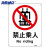 海斯迪克 HKC-676 安全标识牌警示标语消防警示牌铝板UV(2张)25*31.5cm 禁止乘人