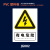 从豫 安全警示牌 PVC反光铝板 有电危险15x20cm 一张价