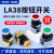 按钮开关LA38-11BN电源开关点动启动停止自复位自锁点动圆形平头 辅助触点(一开一闭)