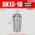 高精密SK筒夹SK06SK10SK13SK16SK20SK25数控高速刀柄弹性UP级夹头 黑色 SK13-10(精度0.005)