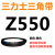 Z350到Z1397三角带o型皮带a型b型c型d型e型f型洗衣和面电 透明 Z(O)550 Li 黑色