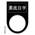 100个定制22mm按钮开关信号指示灯标志标识标牌框标志标字标签框 黑底白字反向 货期7天以上 故障指示100个