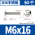 XMSJ 304不锈钢大扁头螺丝  M6*16[50个]304本色