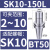 澜世 高精度无风阻高转速动平衡刀柄加工中心SK高转速刀柄 BT50-SK10-150L有效长度115 