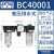 /A/B系列气源处理元件BC/AFC/BFC/AFR/BFR/AR/BR/AL BC40001