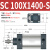 气缸大推力长行程加长型SC32/40/50/63/80/100-1100X1200X1300S SC100 行程1100-S