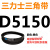 D5000D6250三角带d型皮带A型B型C型E型F型O传动联组齿轮形 杏色 D5150Li