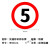 交通安全标识 标志指示牌 道路设施警示牌 直径60cm 限速15公里标牌
