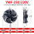 外转子轴流风机YWF4E4D300/350/400/450冷库冷干机冷凝器风扇380V YWF4D-630S/380V