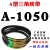 A型三角带A838A850A864A880A889A900A914A930切割机皮带传动带 A1050 0cm