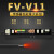 FV-V11 FS-V11数字光纤放大器光纤传感器漫反射对射光电开关 FV-V11P单数显 配反射M4一米线