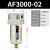 定制空气过滤器AF2000自动排水器油雾器油水分离器 精品过滤器AF300002手动排