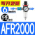 油水分离器 气源处理器 减压过滤器 一联件 AFR2000 调压过滤器 AFR2000纤维 滑阀PC6-02