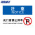 海斯迪克 HKC-678 （2只装）警告贴纸安全标识牌不干胶贴纸25*31.5cm 注意-此门前禁止停车