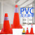 PVC路锥反光圆锥70cm橡胶PVC塑料路锥反光警示锥桶雪糕筒路障锥 50公分PVC
