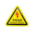 有电危险警示贴三角形设备安全机械伤人当心触电提示纸 有电危险闪电红色 3x3cm