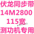 测功机20M2140 2500 2800 4200安车机动检测线同步带皮带齿型 伏龙同步带20M 伏龙同步带14M2800-115宽耐磨