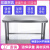 04不锈钢作台厨房专用一层操作台打荷桌子多功能灶台架炒菜桌 加厚长10宽4高0