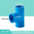 定制PVC水管等径三通管件接头配件给水管塑料排水50703240管 PVC给水25MM蓝色等径三通
