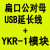 USB继电器控制PLC开关串口232智能控制lcus型模块通断YKUS-12 扁口USB延长线YKR1