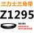Z350到Z1397三角带o型皮带a型b型c型d型e型f型洗衣和面电 Z(O)1295 Li