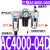 AF4000-04空气过滤器AL油水分离器AC2000-02 3000-03 4000-04AR 人和三联件AC4000-04D/自动排水