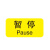 保安捷 机械设备按钮标识贴 PVC胶3*1.5cm 控制箱电力警告贴纸暂停（20张）