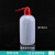 塑料洗瓶红头白头多规格挤瓶吹气瓶150ml 250ml 500ml 1000ml 红嘴白嘴弯头 1个 加厚500ml本色 